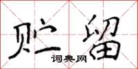 侯登峰貯留楷書怎么寫