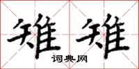 周炳元雉雉楷書怎么寫