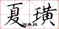 丁謙夏璜楷書怎么寫