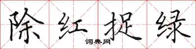 田英章除紅捉綠楷書怎么寫
