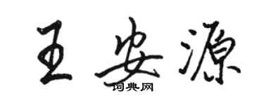 駱恆光王安源行書個性簽名怎么寫