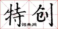 丁謙特創楷書怎么寫