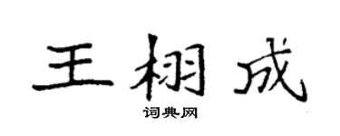 袁強王栩成楷書個性簽名怎么寫