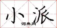 荊霄鵬小派楷書怎么寫