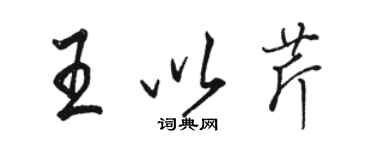 駱恆光王以芹行書個性簽名怎么寫