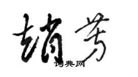 駱恆光趙芳草書個性簽名怎么寫