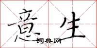 黃華生意生楷書怎么寫