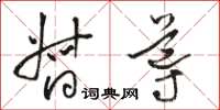 駱恆光督導草書怎么寫