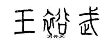 曾慶福王裕武篆書個性簽名怎么寫