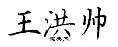 丁謙王洪帥楷書個性簽名怎么寫