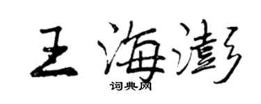 曾慶福王海澎行書個性簽名怎么寫