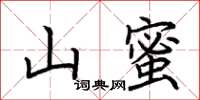 荊霄鵬山蜜楷書怎么寫