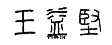 曾慶福王益堅篆書個性簽名怎么寫