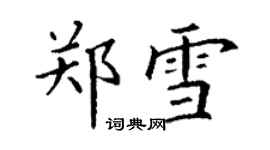 丁謙鄭雪楷書個性簽名怎么寫