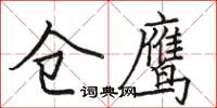 駱恆光倉鷹楷書怎么寫