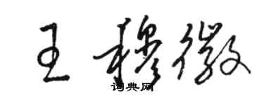 駱恆光王穆徽草書個性簽名怎么寫