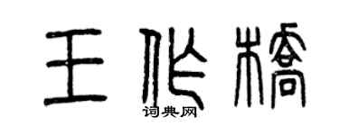 曾慶福王作橋篆書個性簽名怎么寫