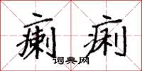 袁強瘌痢楷書怎么寫