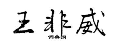 曾慶福王非威行書個性簽名怎么寫