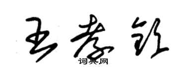 朱錫榮王孝欽草書個性簽名怎么寫