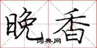 龐中華晚香楷書怎么寫