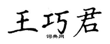 丁謙王巧君楷書個性簽名怎么寫