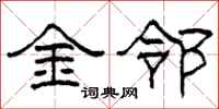柯春海金鄰隸書怎么寫