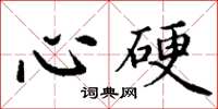 丁謙心硬楷書怎么寫