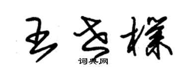 朱錫榮王世朴草書個性簽名怎么寫
