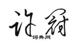 駱恆光許冠草書個性簽名怎么寫