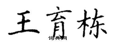 丁謙王育棟楷書個性簽名怎么寫