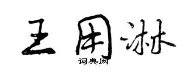 曾慶福王用淋行書個性簽名怎么寫