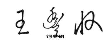 駱恆光王豐收草書個性簽名怎么寫