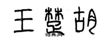 曾慶福王楚胡篆書個性簽名怎么寫