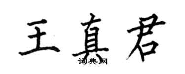 何伯昌王真君楷書個性簽名怎么寫