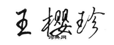 駱恆光王櫻珍行書個性簽名怎么寫