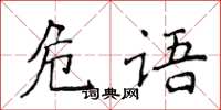 侯登峰危語楷書怎么寫