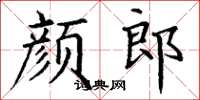 丁謙顏郎楷書怎么寫