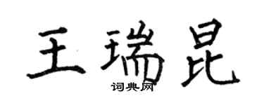 何伯昌王瑞昆楷書個性簽名怎么寫
