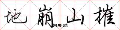 荊霄鵬地崩山摧行書怎么寫