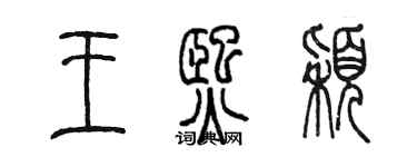 陳墨王熙穎篆書個性簽名怎么寫