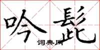 丁謙吟髭楷書怎么寫