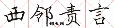 駱恆光西鄰責言楷書怎么寫