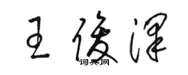 駱恆光王俊澤草書個性簽名怎么寫