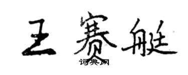 曾慶福王賽艇行書個性簽名怎么寫