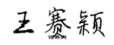 曾慶福王賽穎行書個性簽名怎么寫