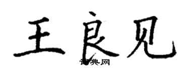 丁謙王良見楷書個性簽名怎么寫