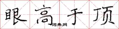 侯登峰眼高於頂楷書怎么寫