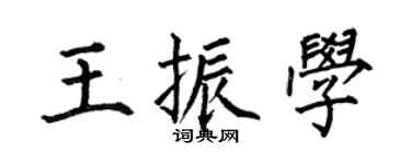 何伯昌王振學楷書個性簽名怎么寫