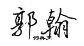 駱恆光郭翰行書個性簽名怎么寫